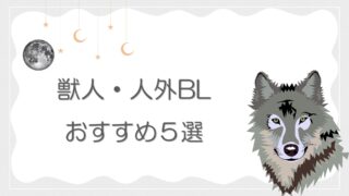 獣人・人外BL　おすすめ５選